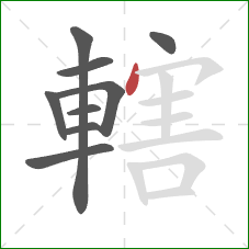 轄的笔顺第9画:点 轄的笔顺第9画:点