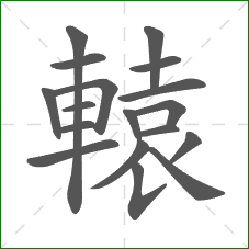 轅的部首 轅的部首