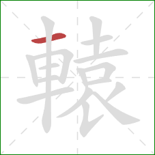 轅的笔顺第1画:横 轅的笔顺第1画:横