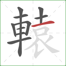 轅的笔顺第10画:横 轅的笔顺第10画:横