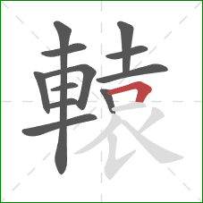 轅的笔顺第12画:横折 轅的笔顺第12画:横折