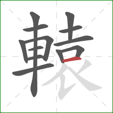 轅的笔顺第13画:横 轅的笔顺第13画:横