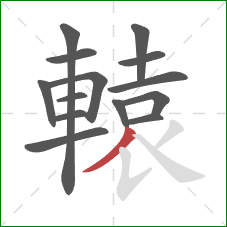 轅的笔顺第14画:撇 轅的笔顺第14画:撇