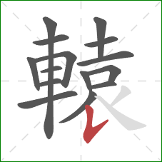 轅的笔顺第15画:竖提 轅的笔顺第15画:竖提