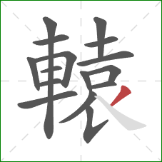 轅的笔顺第16画:撇 轅的笔顺第16画:撇