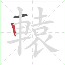 轅的笔顺第2画:竖 轅的笔顺第2画:竖