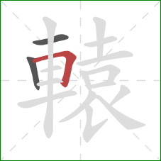 轅的笔顺第3画:横折 轅的笔顺第3画:横折