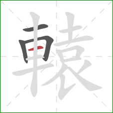 轅的笔顺第4画:横 轅的笔顺第4画:横