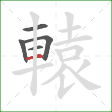 轅的笔顺第5画:横 轅的笔顺第5画:横