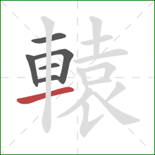 轅的笔顺第6画:横 轅的笔顺第6画:横