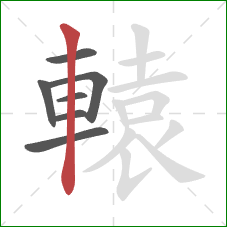 轅的笔顺第7画:竖 轅的笔顺第7画:竖