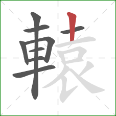 轅的笔顺第9画:竖 轅的笔顺第9画:竖