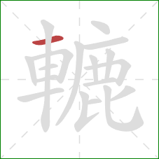 轆的笔顺第1画:横 轆的笔顺第1画:横