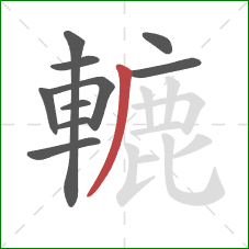 轆的笔顺第10画:撇 轆的笔顺第10画:撇