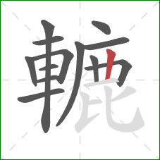 轆的笔顺第13画:竖 轆的笔顺第13画:竖