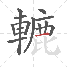 轆的笔顺第14画:横 轆的笔顺第14画:横