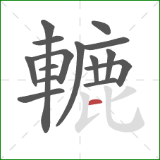 轆的笔顺第15画:横 轆的笔顺第15画:横