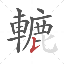 轆的笔顺第16画:竖提 轆的笔顺第16画:竖提