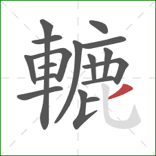 轆的笔顺第17画:撇 轆的笔顺第17画:撇