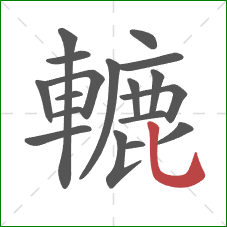 轆的笔顺第18画:竖弯钩 轆的笔顺第18画:竖弯钩