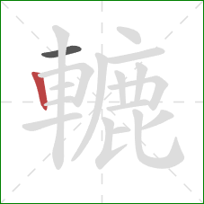 轆的笔顺第2画:竖 轆的笔顺第2画:竖