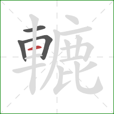 轆的笔顺第4画:横 轆的笔顺第4画:横