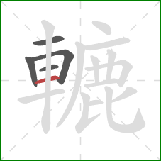 轆的笔顺第5画:横 轆的笔顺第5画:横