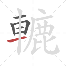 轆的笔顺第6画:横 轆的笔顺第6画:横