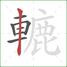 轆的笔顺第7画:竖 轆的笔顺第7画:竖