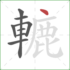 轆的笔顺第8画:点 轆的笔顺第8画:点