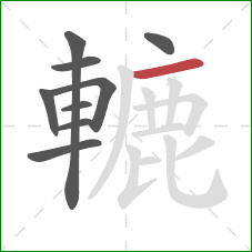 轆的笔顺第9画:横 轆的笔顺第9画:横