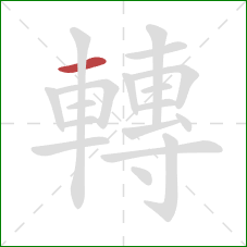 轉的笔顺第1画:横 轉的笔顺第1画:横