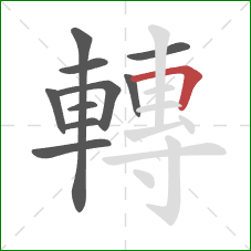 轉的笔顺第10画:横折 轉的笔顺第10画:横折