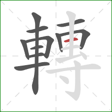 轉的笔顺第11画:横 轉的笔顺第11画:横