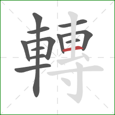 轉的笔顺第12画:横 轉的笔顺第12画:横