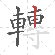 轉的笔顺第13画:竖 轉的笔顺第13画:竖