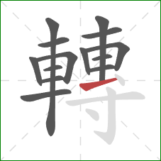 轉的笔顺第14画:提 轉的笔顺第14画:提