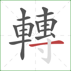 轉的笔顺第16画:横 轉的笔顺第16画:横