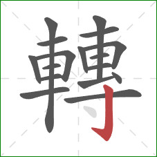 轉的笔顺第17画:竖钩 轉的笔顺第17画:竖钩