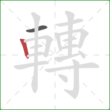 轉的笔顺第2画:竖 轉的笔顺第2画:竖