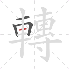 轉的笔顺第4画:横 轉的笔顺第4画:横