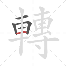 轉的笔顺第5画:横 轉的笔顺第5画:横