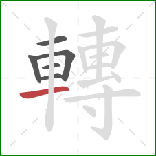 轉的笔顺第6画:横 轉的笔顺第6画:横