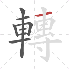 轉的笔顺第8画:横 轉的笔顺第8画:横