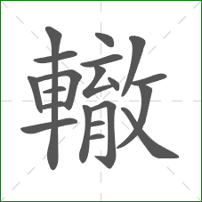 轍的部首 轍的部首