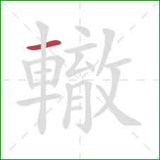 轍的笔顺第1画:横 轍的笔顺第1画:横