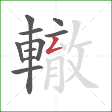 轍的笔顺第10画:撇折 轍的笔顺第10画:撇折