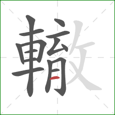 轍的笔顺第15画:横 轍的笔顺第15画:横