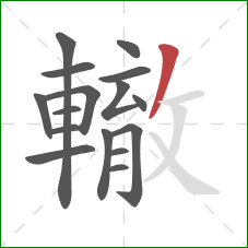 轍的笔顺第16画:撇 轍的笔顺第16画:撇