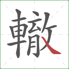 轍的笔顺第19画:捺 轍的笔顺第19画:捺